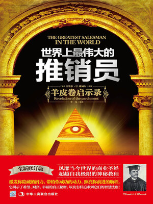 cover image of 世界上最伟大的推销员